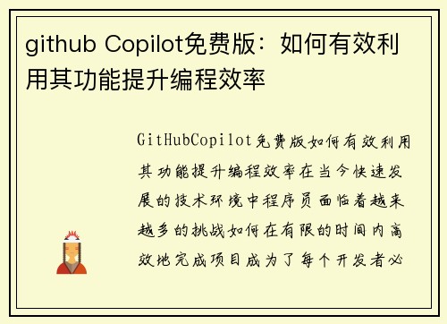 github Copilot免费版：如何有效利用其功能提升编程效率