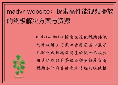 madvr website：探索高性能视频播放的终极解决方案与资源