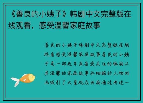 《善良的小姨子》韩剧中文完整版在线观看，感受温馨家庭故事