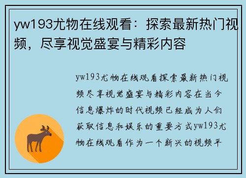 yw193尤物在线观看：探索最新热门视频，尽享视觉盛宴与精彩内容