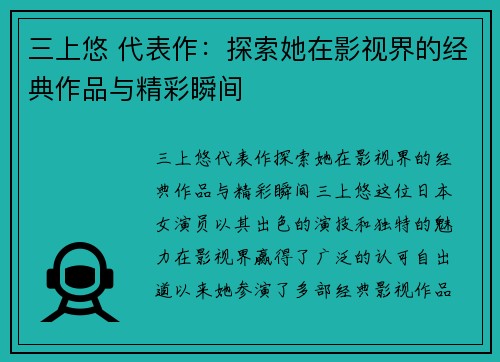 三上悠 代表作：探索她在影视界的经典作品与精彩瞬间