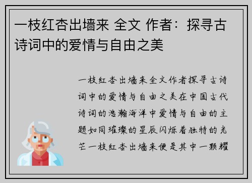 一枝红杏出墙来 全文 作者：探寻古诗词中的爱情与自由之美