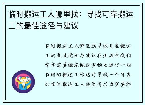 临时搬运工人哪里找：寻找可靠搬运工的最佳途径与建议