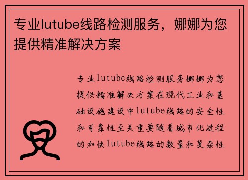专业lutube线路检测服务，娜娜为您提供精准解决方案