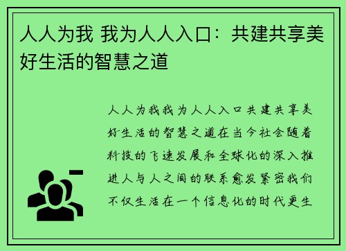 人人为我 我为人人入口：共建共享美好生活的智慧之道