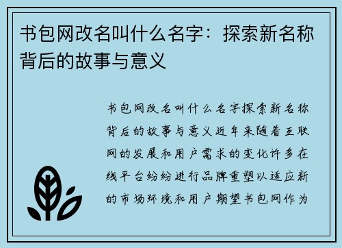 书包网改名叫什么名字：探索新名称背后的故事与意义
